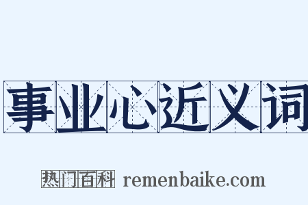 事业心近义词是什么意思的图片